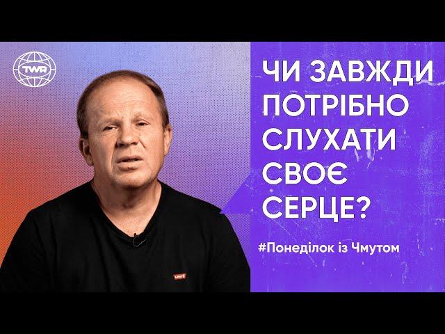 Понеділок з Чмутом | Чи завжди потрібно слухати своє серце?