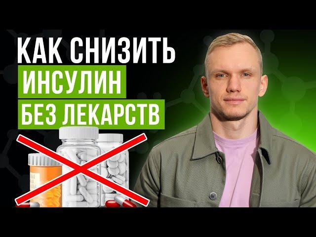 Как понизить инсулин и глюкозу в крови БЕЗ ЛЕКАРСТВ? / Что вызывает инсулинорезистентность?