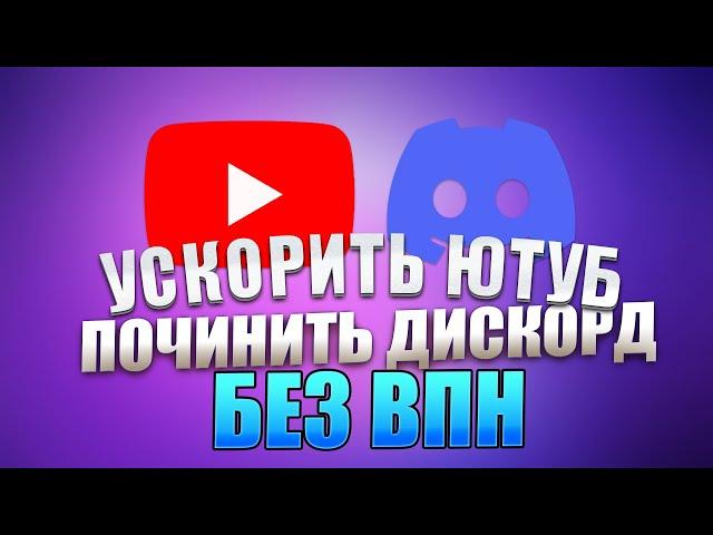 ПОЧИНИТЬ YOUTUBE И DISCORD ЗА МИНУТУ БЕЗ VPN! ЛУЧШИЙ СПОСОБ ОБХОДА БЛОКИРОВКИ ДИСКОРД! ОБХОД ЮТУБ