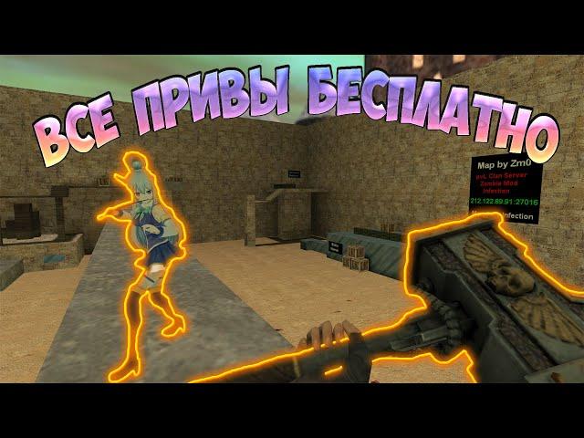 ВСЕ ПРИВИЛЕГИИ БЕСПЛАТНО - COUNTER-STRIKE 1.6 ЗОМБИ СЕРВЕР "ЗОМБИ ДОЛЛАР FREE VIP + ADMIN]