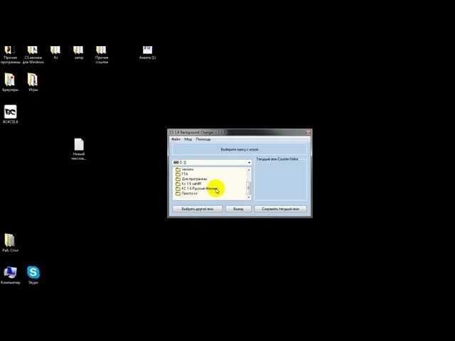 Как изменить фон в КС 1 6