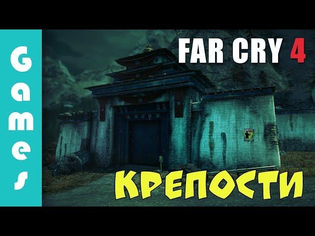 Far Cry 4 — Захват всех крепостей | Пэйган | Юма | Нур | Де Плер