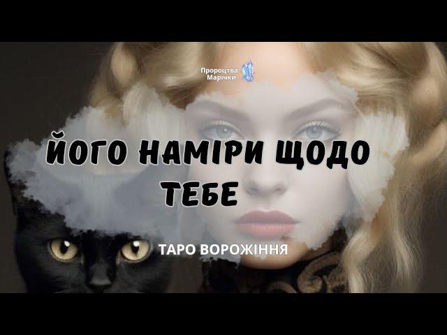 ВАШІ СТОСУНКИ. ЙОГО НАМІРИ ЩОДО ТЕБЕ.@marichka_taro