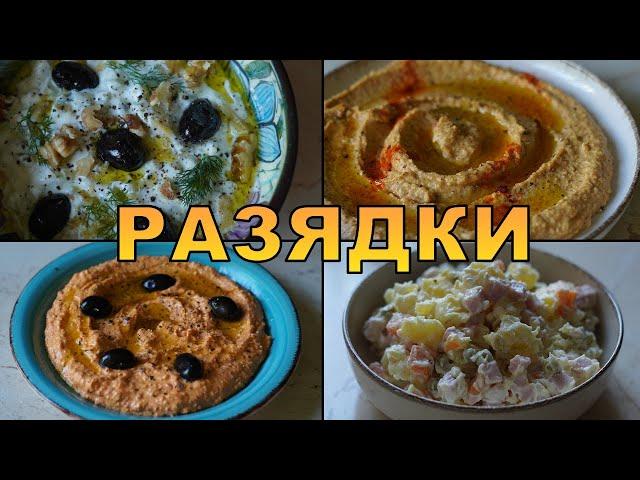 Бързи и лесни разядки, които трябва да опиташ | VND Food