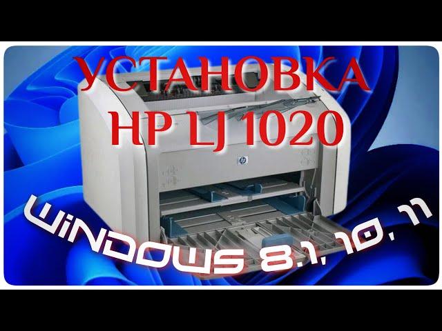 Установка старого принтера HP LJ 1020 в Windows 11