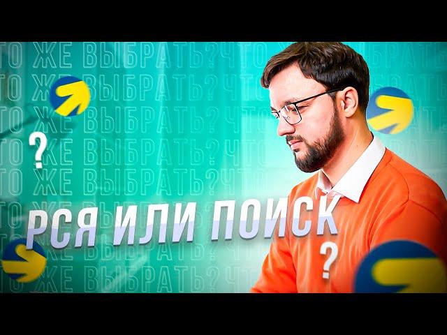 Что эффективнее РСЯ или ПОИСК реклама в Яндекс Директ? Что же выбрать? Разбор с примерами