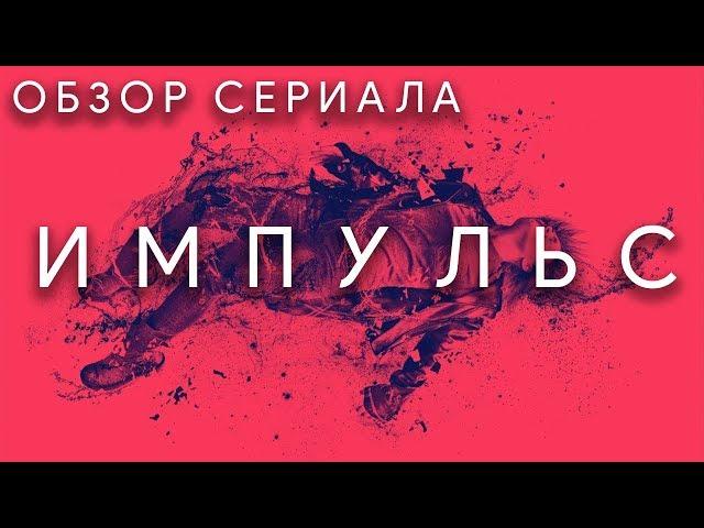 ИМПУЛЬС "IMPULSE" ОБЗОР СЕРИАЛА