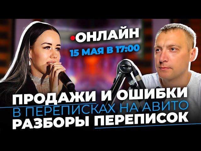  LIVE STREAMS – Как продавать на Авито | Разборы Авито переписок | Ответы на вопросы.