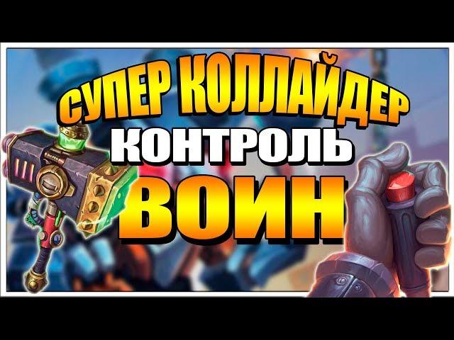 СУПЕРКОЛЛАЙДЕР БАКУ КОНТРОЛЬ ВАР БУМНОГО ДНЯ HEARTHSTONE 2018