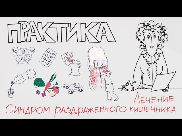 Синдром раздраженного кишечника. Лечение