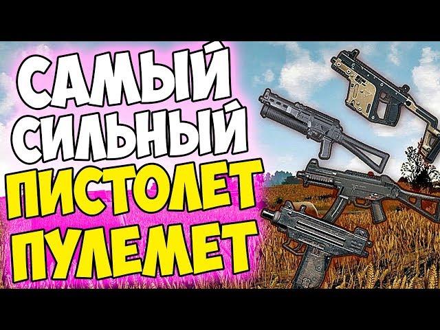 КАКОЙ ПИСТОЛЕТ ПУЛЕМЕТ САМЫЙ ЛУЧШИЙ ПОСЛЕ ОБНОВЛЕНИЯ В PUBG