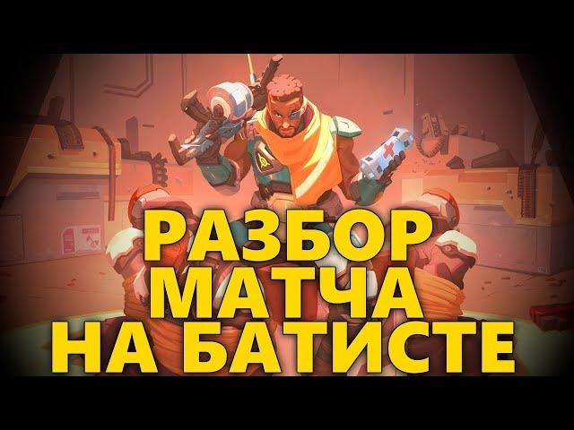  РАЗБОР МАТЧА НА БАТИСТЕ / КАК ИГРАТЬ ЗА БАТИСТА ПРАВИЛЬНО?