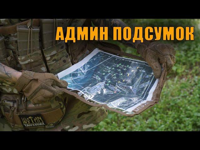 Административный подсумок органайзер Wotan Tactical