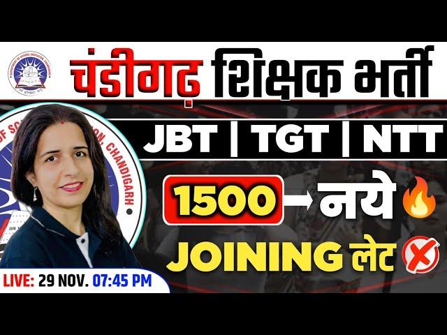 CHANDIGARH TEACHER BHARTI 2024 | JBT/TGT/NTT VACANCY |1500 NEW TEACHER POST CHECK NOW