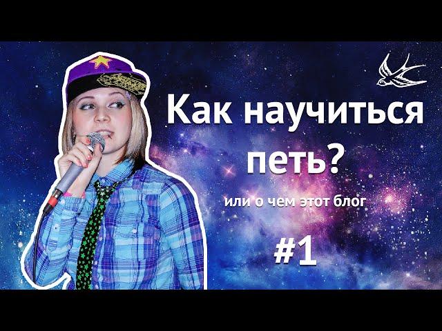 Как научиться петь или о чем этот блог.  Учитесь петь вместе со мной! #1 