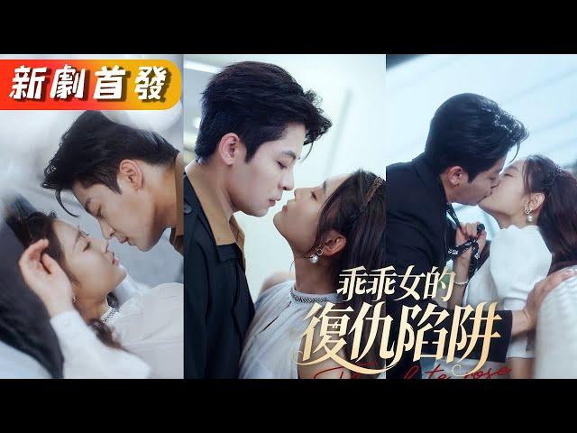 都說她是出了名的乖乖女，絕對不可能跟瘋批總裁有任何交集，沒想到她竟主動邀請總裁一夜歡，男人明知她別有目的卻早已食髓知味，乖乖臣服！《乖乖女的復仇陷阱》#甜寵#短劇#全集#霸總#灰姑娘#復仇#逆襲