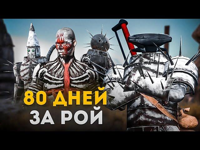 80 дней в Kenshi за рой /Среди людоедов