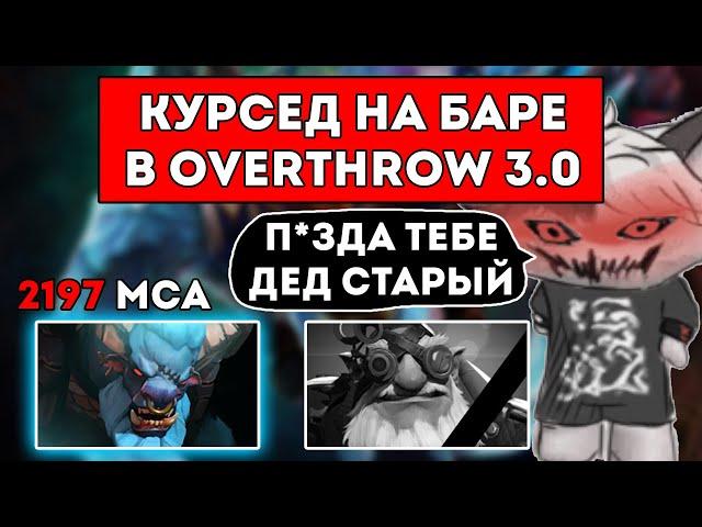 КУРСЕД НА ПОДПИВАСНОЙ БАРЕ ГОНЯЕТСЯ ЗА ДЕДОМ В OVERTHROW 3.0 С MARY DAY / ЛУЧШЕЕ С ZXCURSED