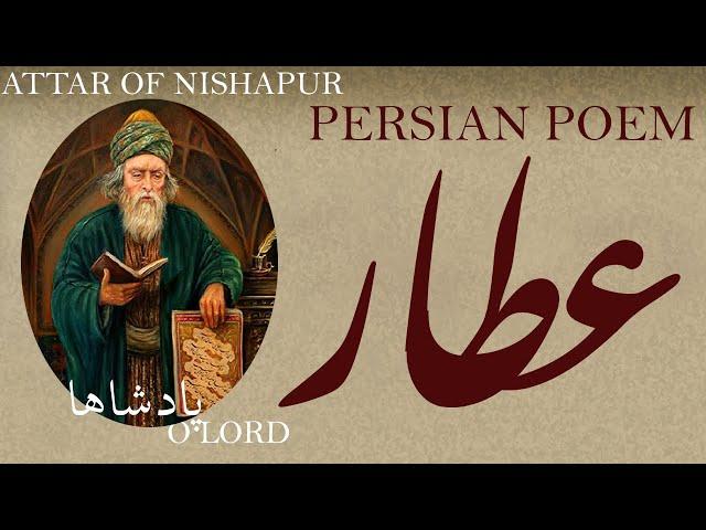 Persian Poem: Attar of Nishapur -O Lord- with English subtitles- پادشاها - شعر فارسي - عطار نیشاپوری