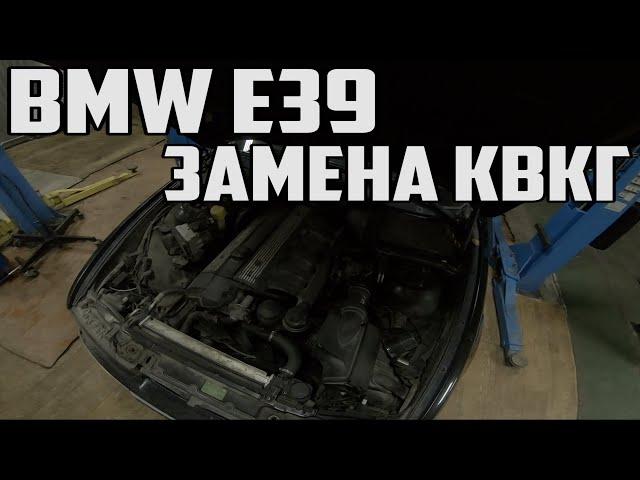 E39. Замена КВКГ