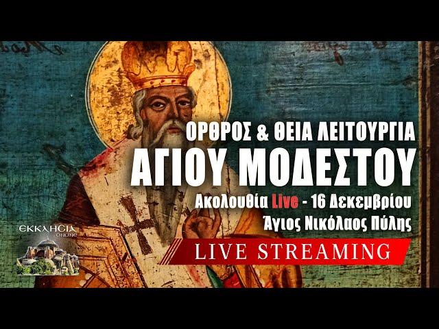 ΘΕΙΑ ΛΕΙΤΟΥΡΓΙΑ ΑΓΙΟΥ ΜΟΔΕΣΤΟΥ Live: ΟΡΘΡΟΣ 16 Δεκεμβρίου 2024 Ζωντανά - Πύλη Τρικάλων