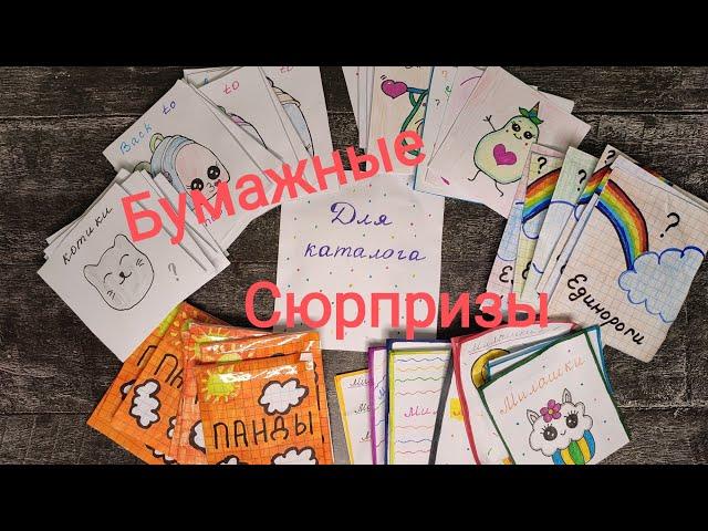 Бумажные сюрпризыСамодельные сюрпризыРаспаковка бумажных сюрпризовНаклейки своими руками