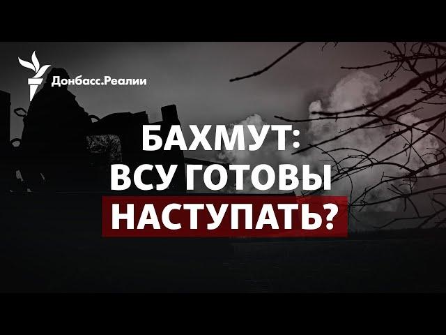 Почему Россия отказывается от Бахмута и Угледара, что Си предложит Зеленскому | Радіо Донбасс.Реалии