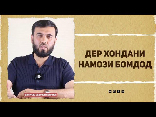 Дер хондани намози Бомдод