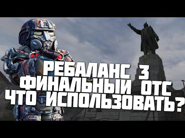 ФИНАЛЬНЫЙ ОТС РЕБАЛАНС | STALCRAFT