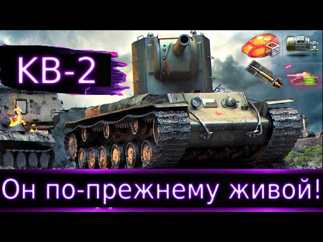 КВ-2 и КВ-2(Р), по-прежнему Легенды! Просто теперь чутка другое использование !