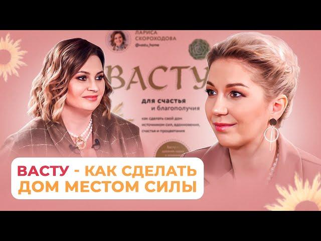 Лариса Скороходова: Васту - как сделать ваш дом местом силы.