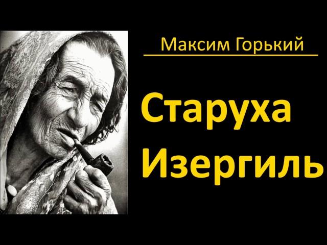 Максим Горький - Старуха Изергиль - АудиоКнига