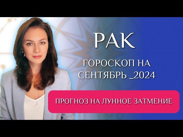 РАК, ТАКОГО БОЛЬШЕ НЕ БУДЕТ! ВАШЕ ПОСЛЕДНЕЕ ИСПЫТАНИЕ. Прогноз на СЕНТЯБРЬ 2024г.