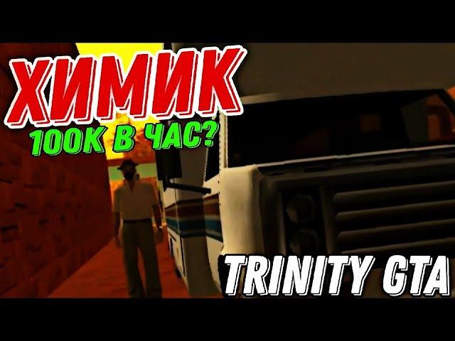 СКРИПТ ДЛЯ РАБОТЫ ХИМИКА! АВТОКЛИКЕР БОТ! ТРИНИТИ РП! TRINITY RP!