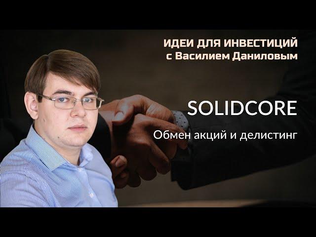 Solidcore. Обмен акций и делистинг