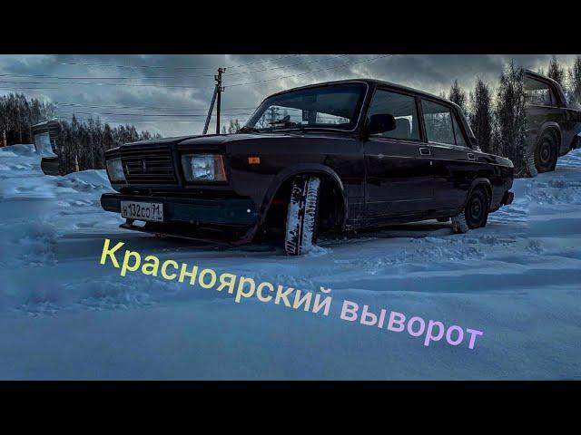 Установка "Красноярского выворота". Корч из жиги с нуля (серия 3)