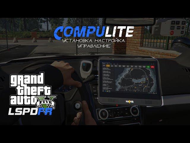 ГАЙД: COMPULITE ДЛЯ GTA 5 LSPDFR: Установка, настройка, управление