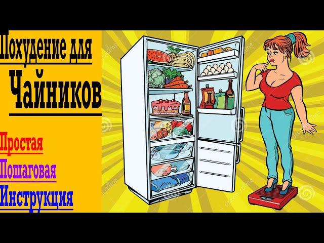 Похудение для Чайников ! 5 Простых Правил Лёгкого и Быстрого Похудения Для Всех !