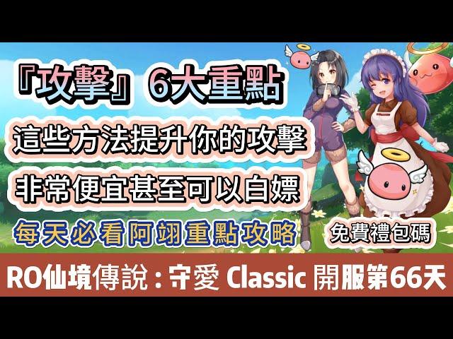 【RO仙境傳說：守護永恆的愛Classic】開服第66天｜攻擊6大重點｜最省zeny提升法｜便宜能白嫖｜免費禮包碼｜#RO守愛Classic #阿翊 #手遊 #遊戲 #ro守愛 #RO #RO仙境傳說