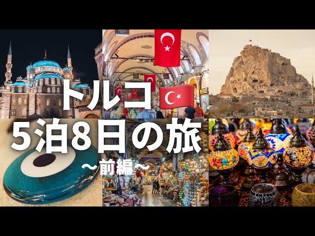 【前編】2024年最新イスタンブールとカッパドキアを巡る5泊8日夫婦トルコ旅〜前編〜！