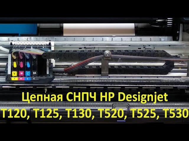 Установка ЦЕПНОЙ СНПЧ на HP Designjet T525, T120, T125, T130, T520, T525, T530 24 и 36 дюймов