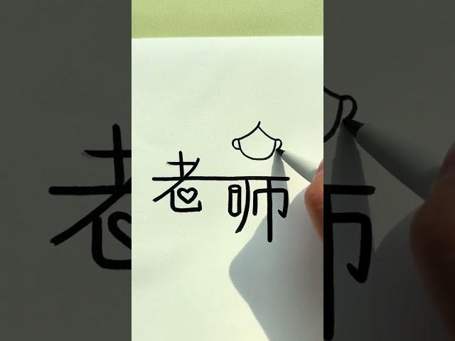 开学就是教师节了