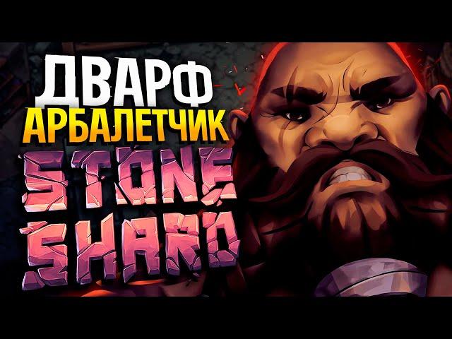 Пермасмерть Арбалетчик #1 | Стоуншард прохождение | Stoneshard