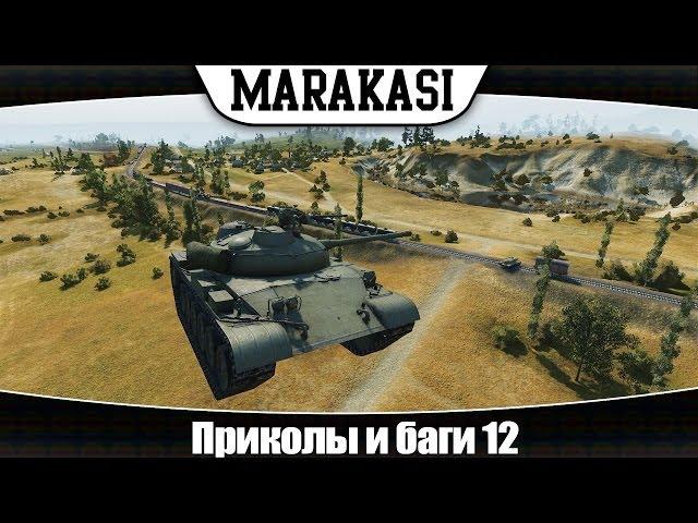 World of Tanks приколы и баги 12