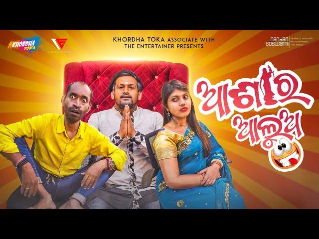 Asha Ra Alua  || Khordha toka || Funny Anugulia