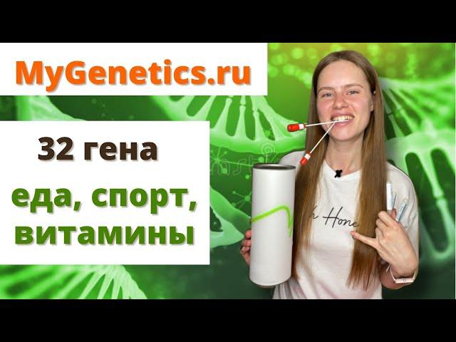 РАСШИФРОВКА ГЕНЕТИЧЕСКОГО ТЕСТА MyGenetics Wellness: питание, спорт, бады. Промокод на скидку ULYANA