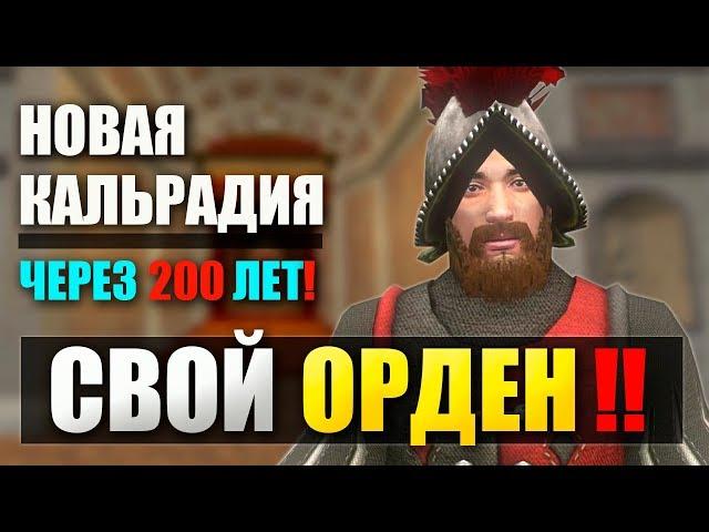 СОЗДАЁМ СВОЙ ОРДЕН! ПРОХОЖДЕНИЕ Mount and Blade: NOVA AETAS! | СТРИМ 5