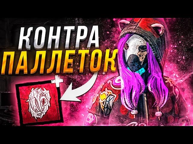 Легион Полная Контра Паллеток Dead by Daylight