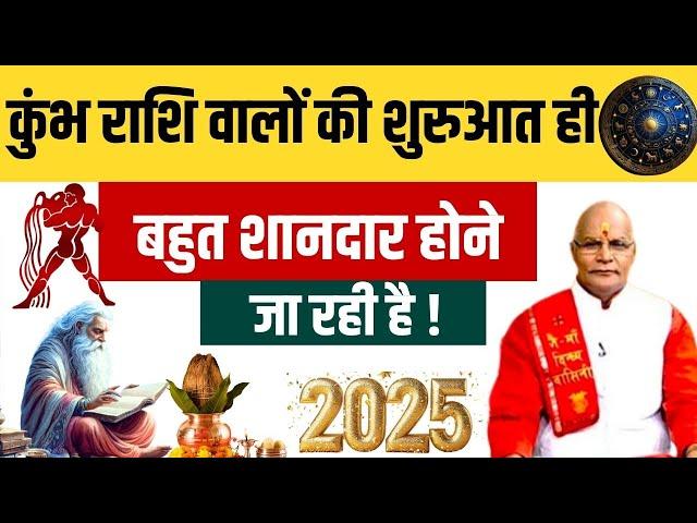 कुंभ राशि वालों की शुरुआत ही बहुत शानदार होने जा रही है ! | Pt Suresh Pandey | Darshan24 #2025