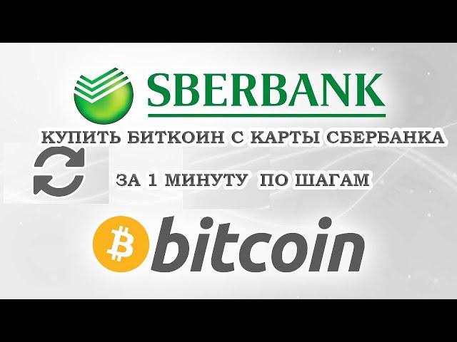 КАК КУПИТЬ БИТКОИН С КАРТЫ СБЕРБАНК в 2022 году? Пошаговая инструкция | BestChange| Криптовалюта